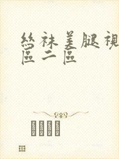 丝袜美腿视频一区二区