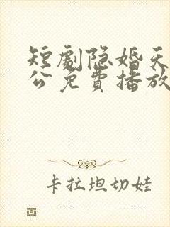 短剧隐婚天价老公免费播放