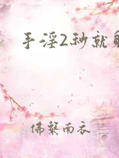 手淫2秒就射