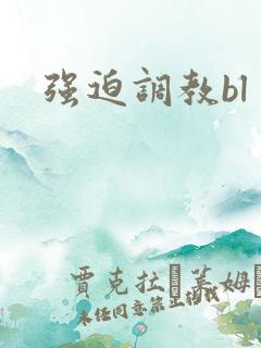 强迫调教bl