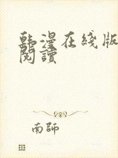 韩漫在线版免费阅读