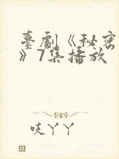 台剧《秘密关系》7集播放