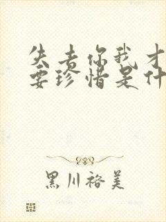 失去你我才知道要珍惜是什么歌