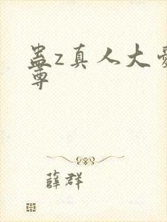 蛊z真人大爱仙尊