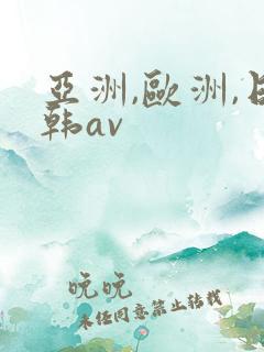 亚洲,欧洲,日韩av