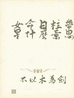 女命日柱带红鸾星什么意思