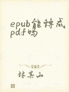 epub能转成pdf吗