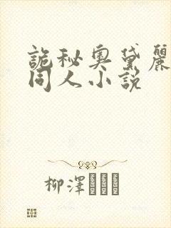 诡秘奥黛丽催眠同人小说