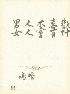 男人不喜欢一个女人会有什么表现