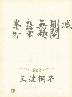 半熟无删减在言外笔趣阁