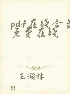 pdf在线合并免费在线