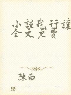 小说我行让我上全文免费
