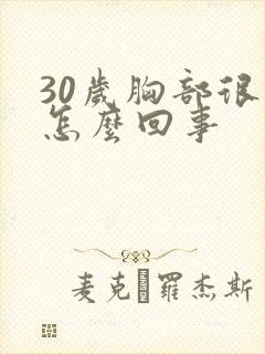 30岁胸部很小怎么回事