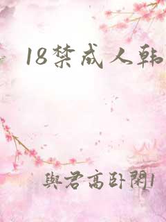 18禁成人韩漫