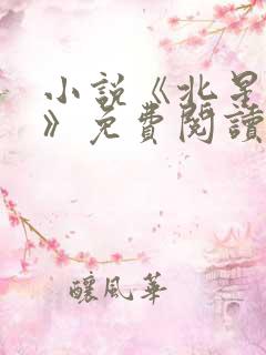 小说《北星知意》免费阅读