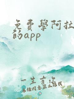 免费学阿拉伯语的app