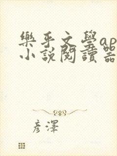 乐乎文学app小说阅读器下载