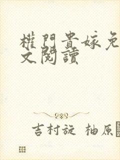 权门贵嫁免费全文阅读