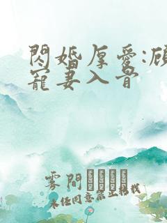 闪婚厚爱:顾少宠妻入骨