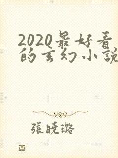 2020最好看的玄幻小说排行榜前十名