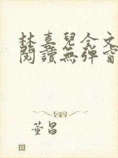 林喜儿全文免费阅读无弹窗