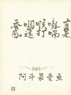 吞咽喉咙有异物感还打嗝是什么原因