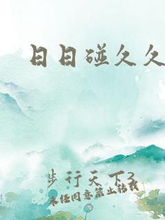 日日碰久久躁