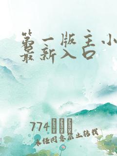 第一版主小说网最新入口