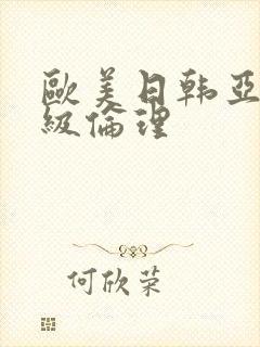 欧美日韩亚洲三级伦理