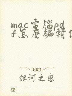 mac电脑pdf怎么编辑修改内容