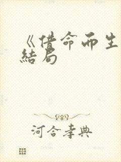 《借命而生》大结局