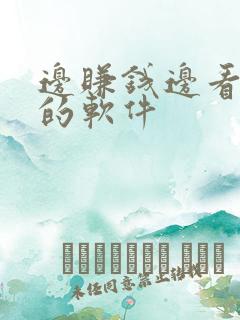 边赚钱边看视频的软件