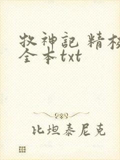 牧神记 精校版全本txt