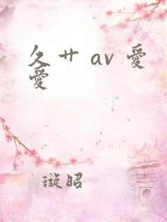 久艹 av 爱爱