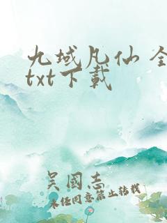 九域凡仙 全本txt下载
