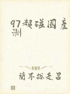 97超碰国产亚洲