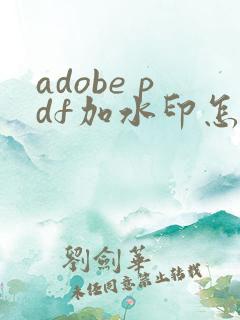 adobe pdf加水印怎么加