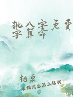 批八字免费测八字算命