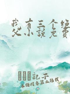 我有三个绝色师父小说免费阅读全文
