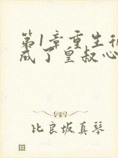 第1章重生后我成了皇叔心尖宠