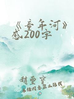《童年河》读后感200字