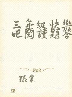 三年级快乐读书吧阅读题答案