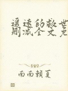 遥远的救世主无删减全文免费