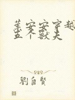 叶安安穿越兽世五个兽夫