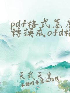 pdf格式怎么转换成ofd格式