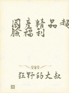 国产精品超碰露脸福利