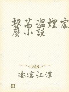 黎茜温煜宸是什么小说
