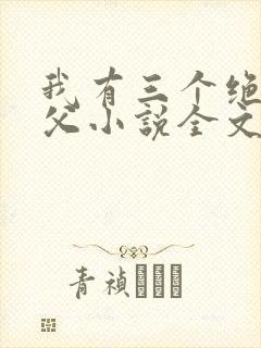 我有三个绝色师父小说全文