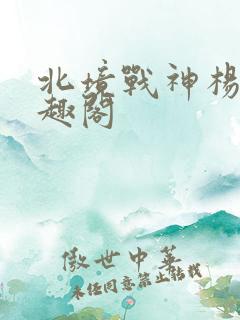 北境战神杨辰笔趣阁
