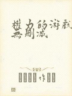 权力的游戏7季无删减